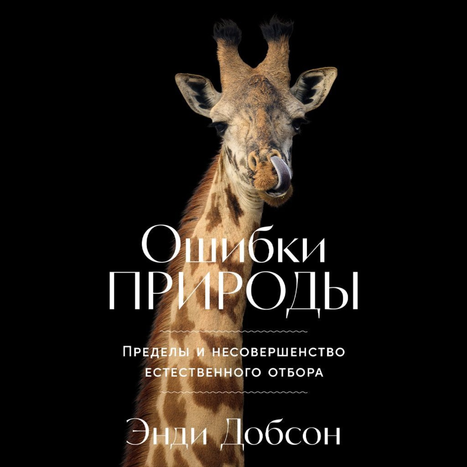 Обложка книги «Ошибки природы: Пределы и несовершенство естественного отбора»