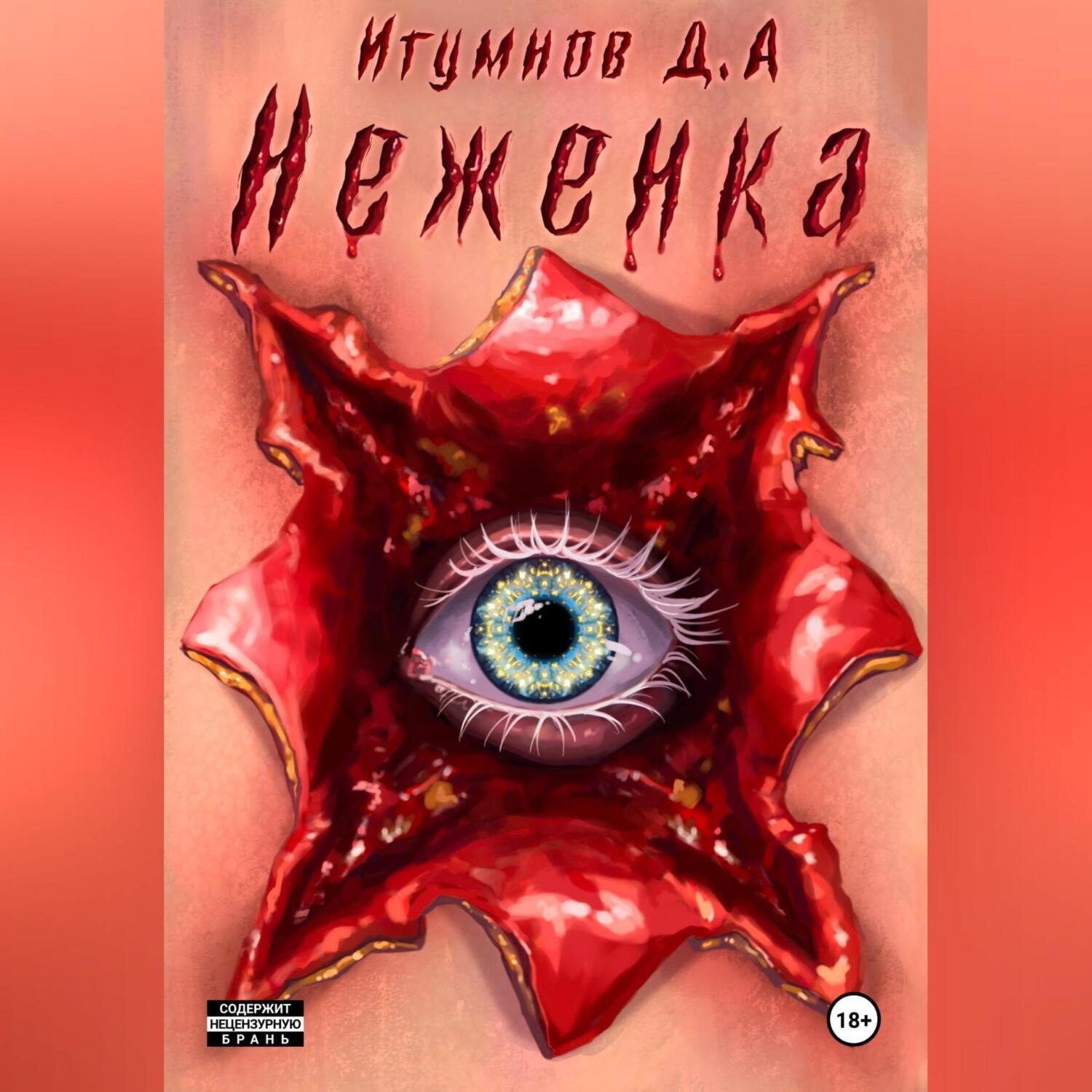 Обложка книги «Неженка»