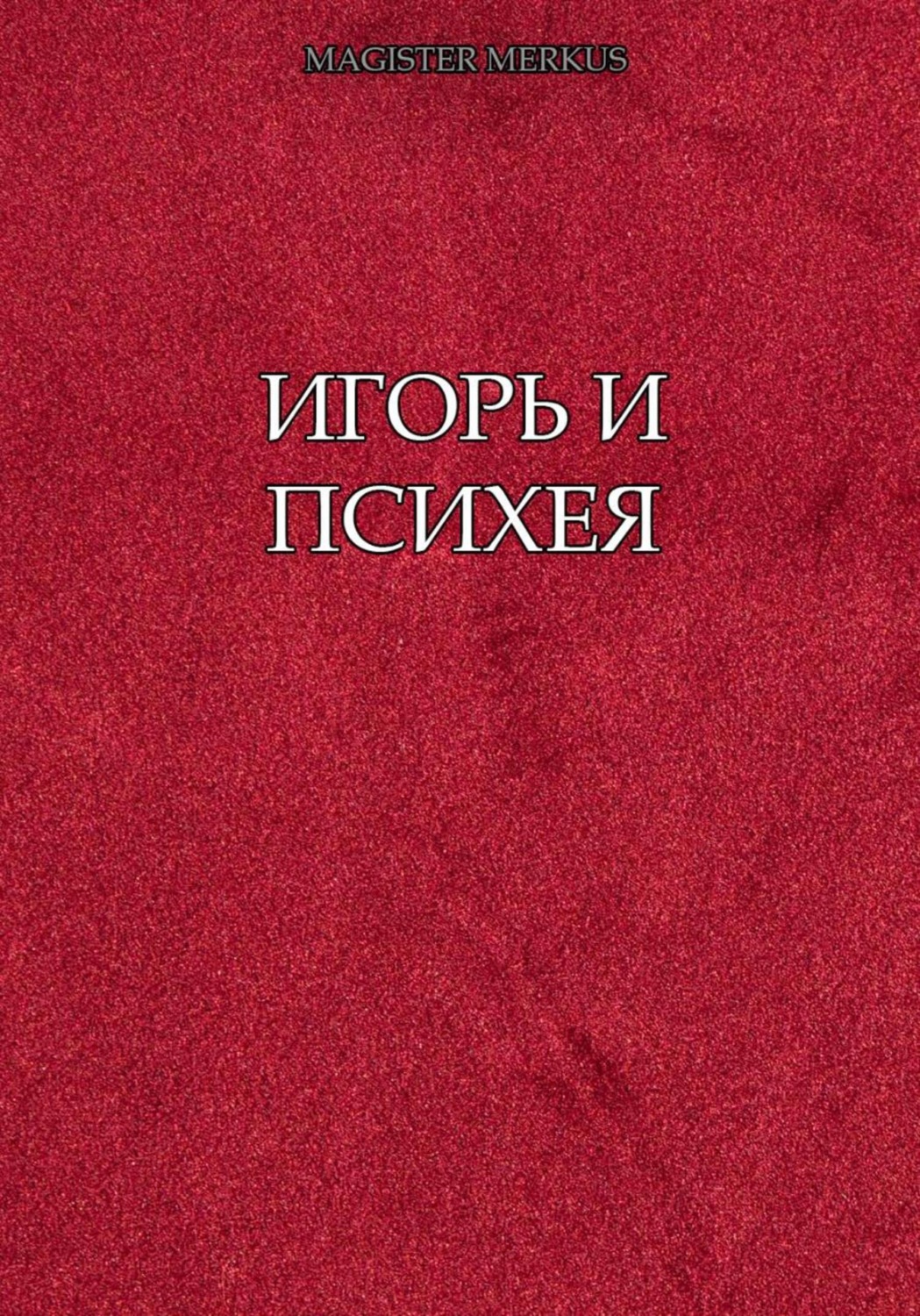 Обложка книги «Игорь и Психея»
