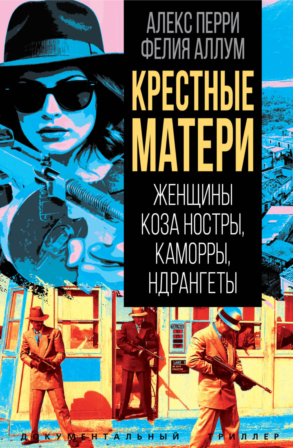 Обложка книги «Крёстные матери. Женщины Коза ностры, Каморры, Ндрангеты»