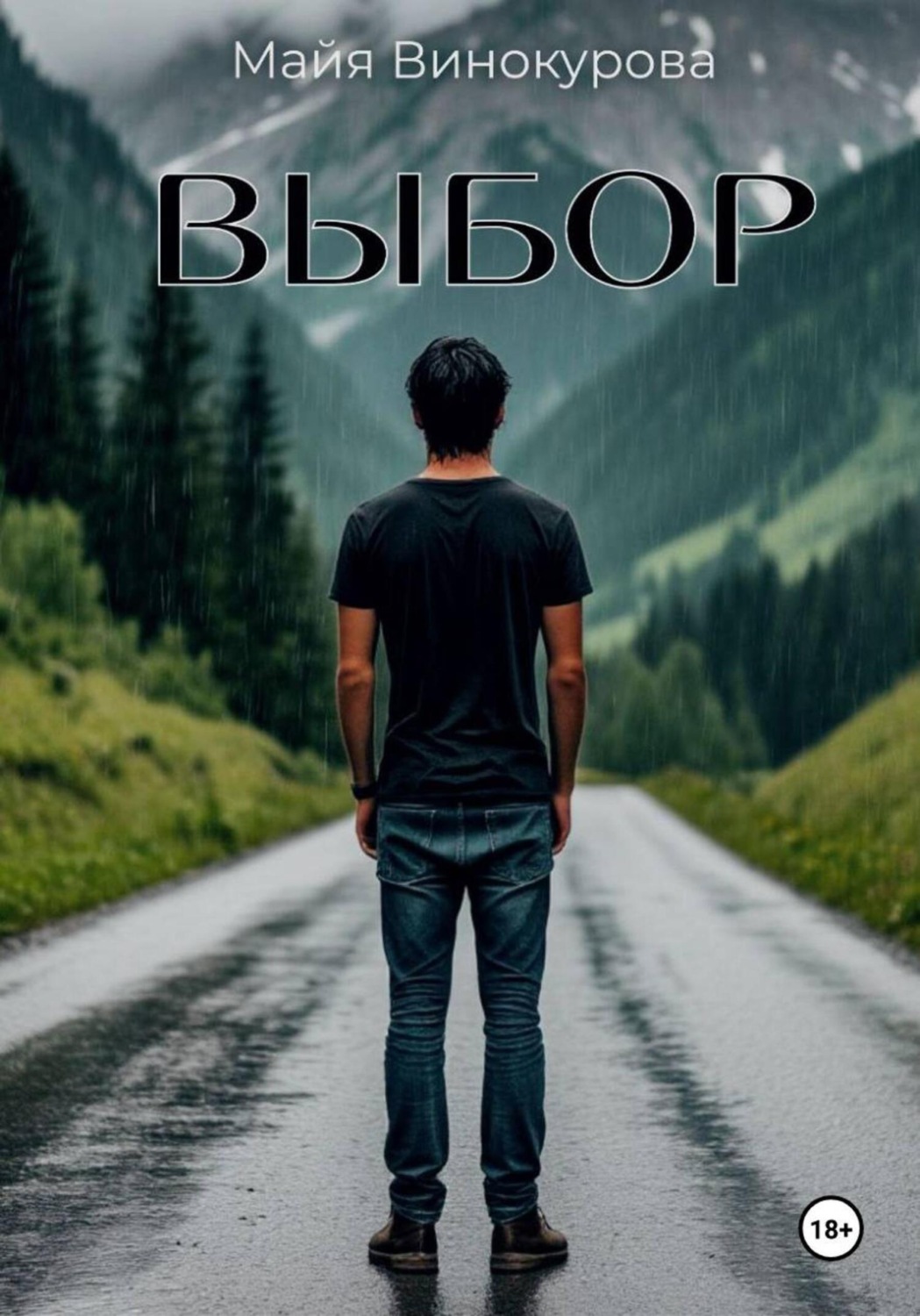 Обложка книги «Выбор»