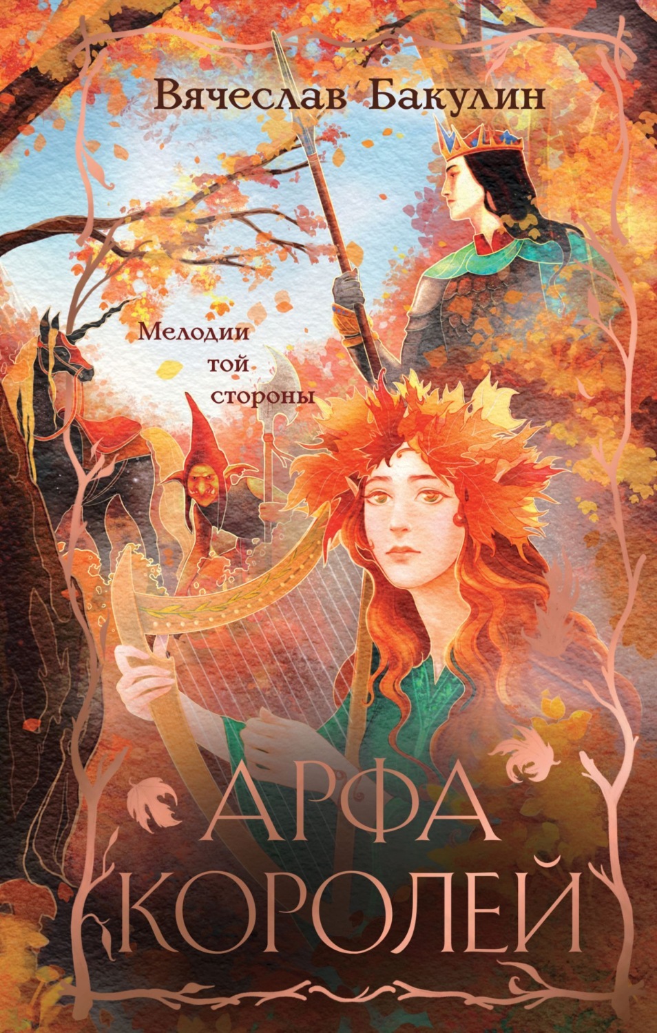 Обложка книги «Арфа Королей»