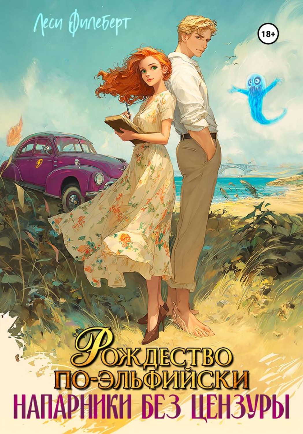 Обложка книги «Рождество по-эльфийски. Напарники без цензуры»
