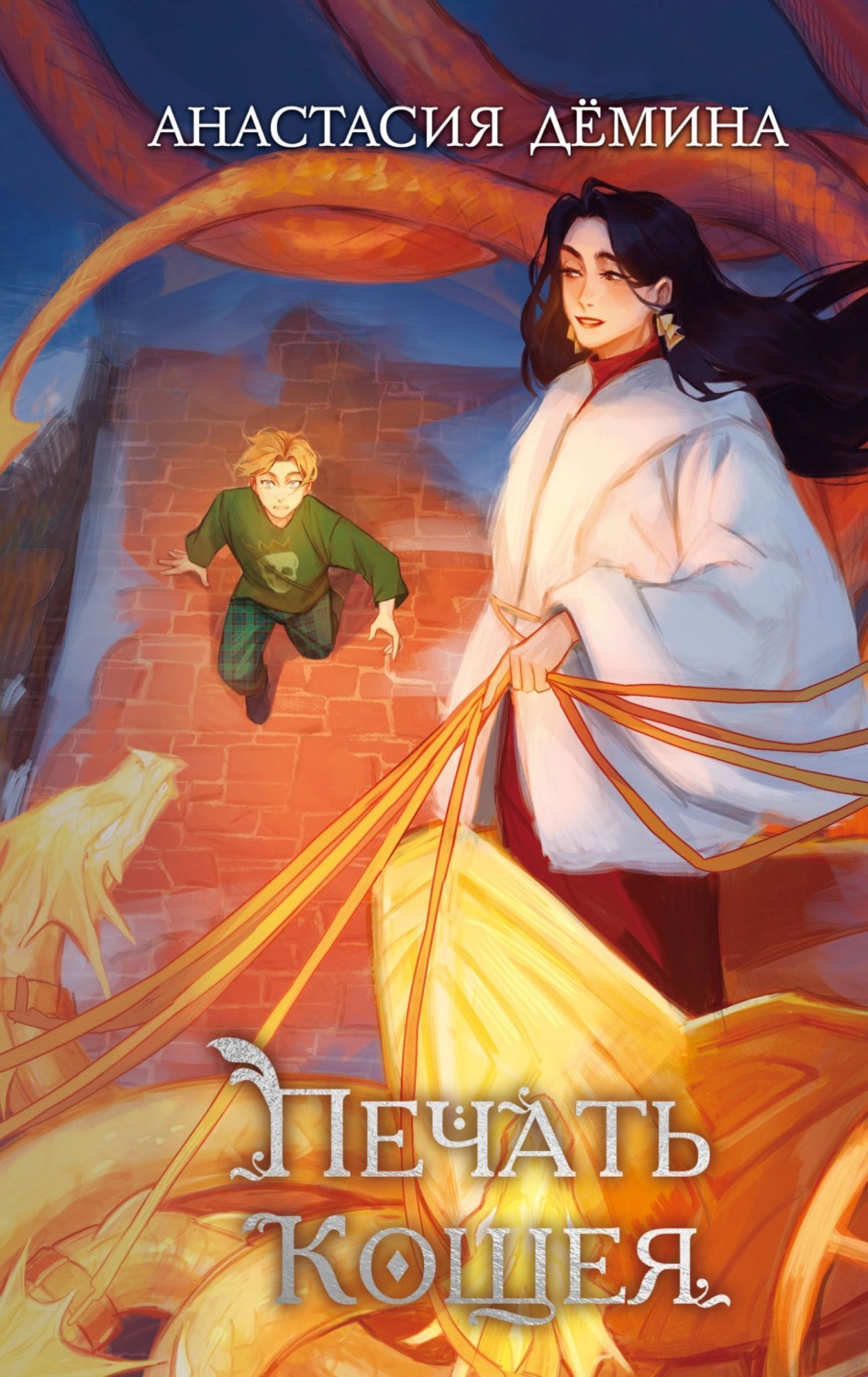 Обложка книги «Печать Кощея»