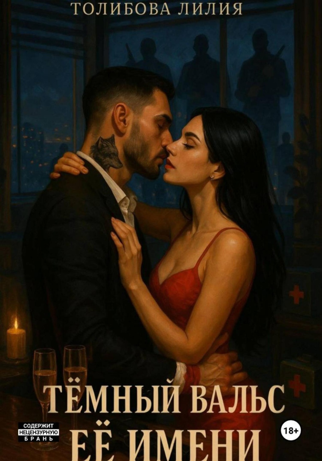 Обложка книги «Тёмный вальс её имени»