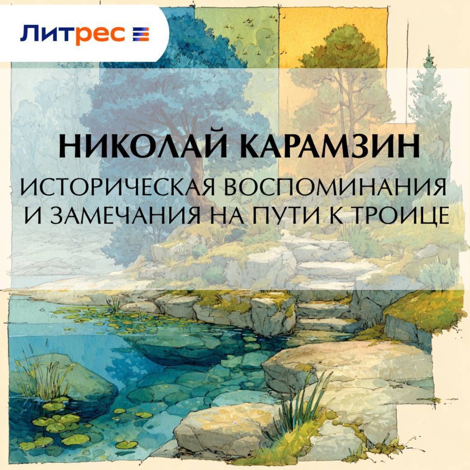 Обложка книги «Историческия воспоминания и замечания на пути к Троице»