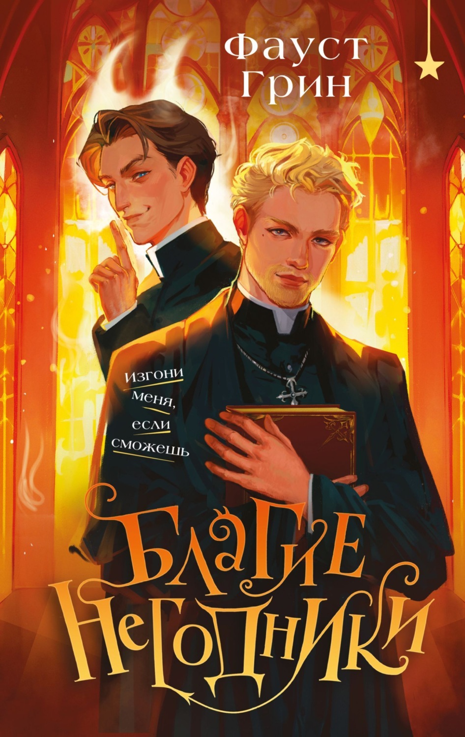 Обложка книги «Благие негодники»