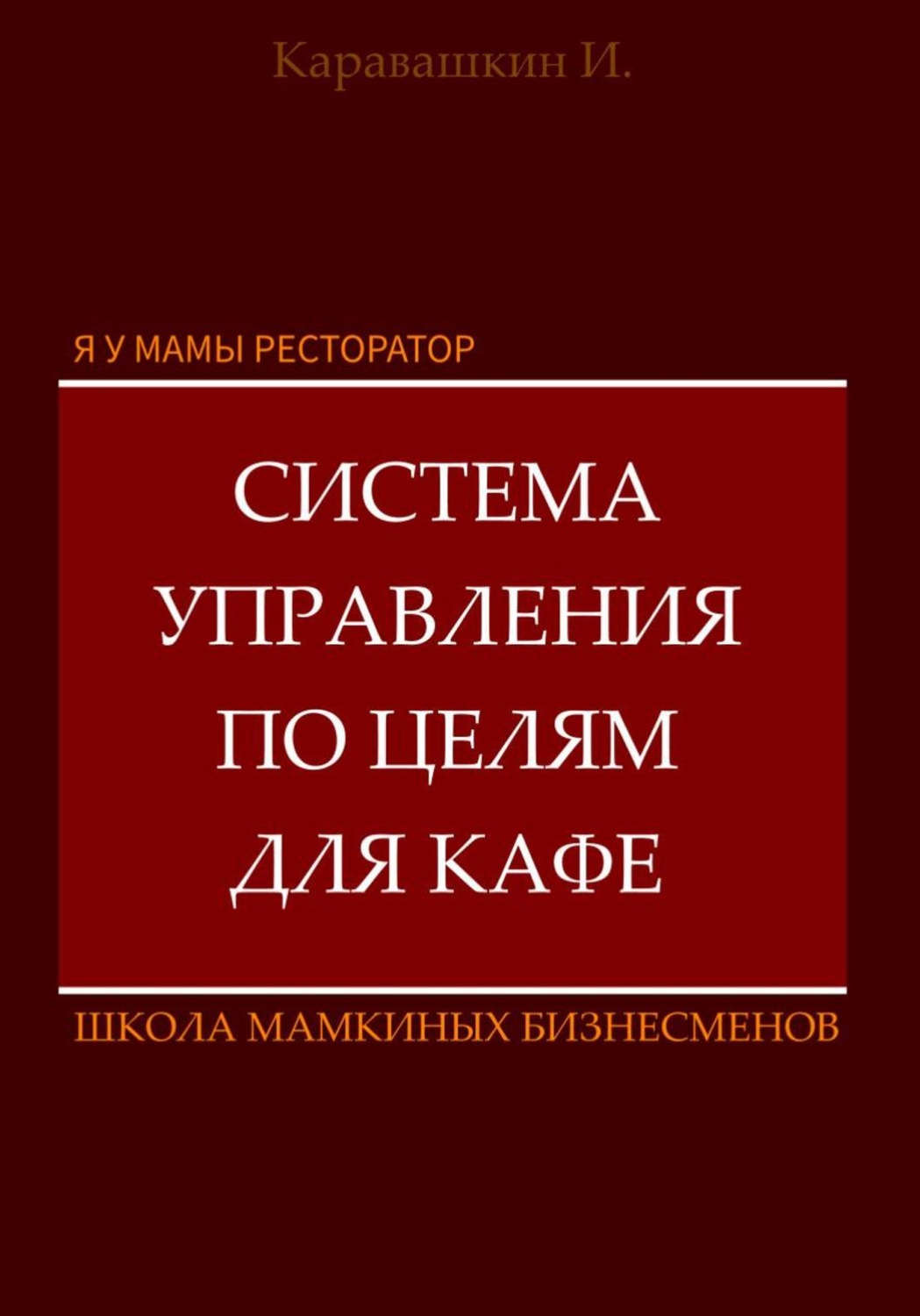 Обложка книги «Я у мамы ресторатор: Система управления по целя в кафе»