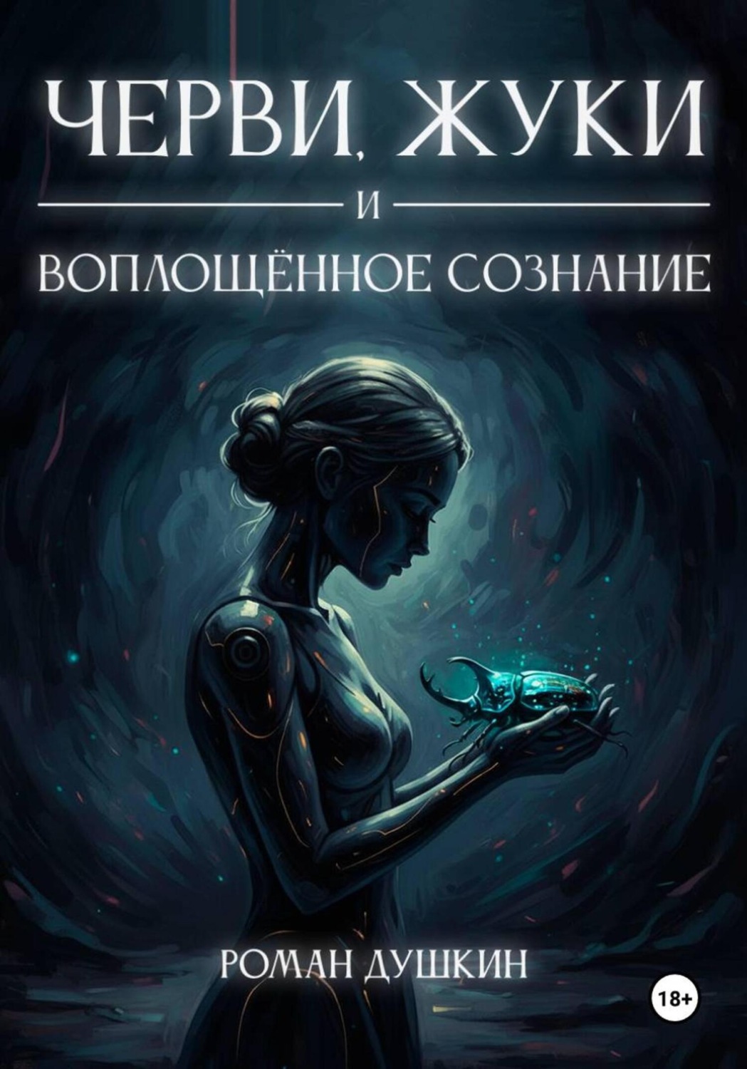 Обложка книги «Черви, жуки и воплощённое сознание»