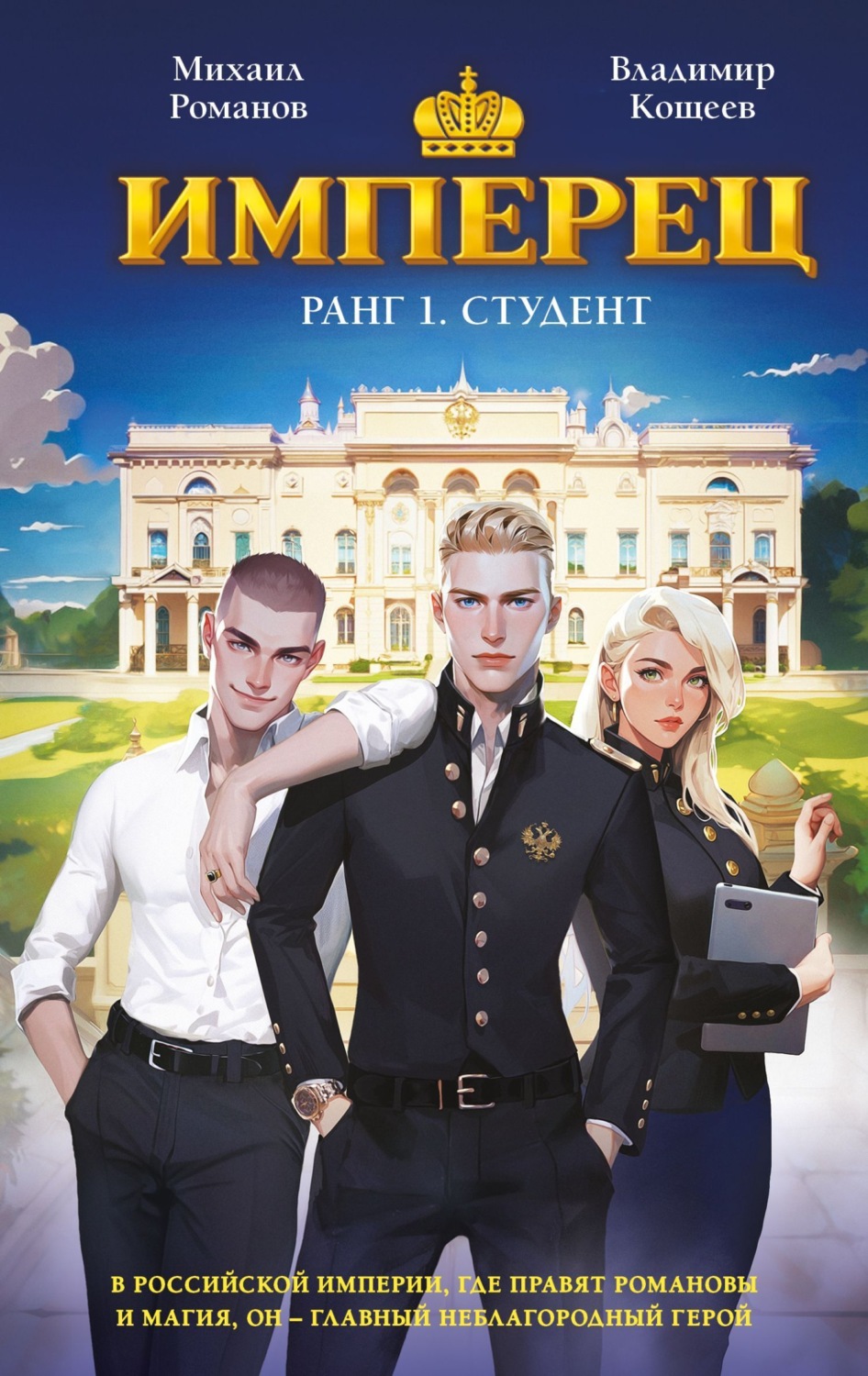 Обложка книги «Имперец. Ранг 1. Студент»