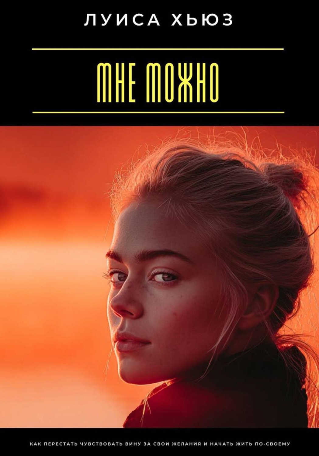 Обложка книги «Мне можно. Как перестать чувствовать вину за свои желания и начать жить по-своему»