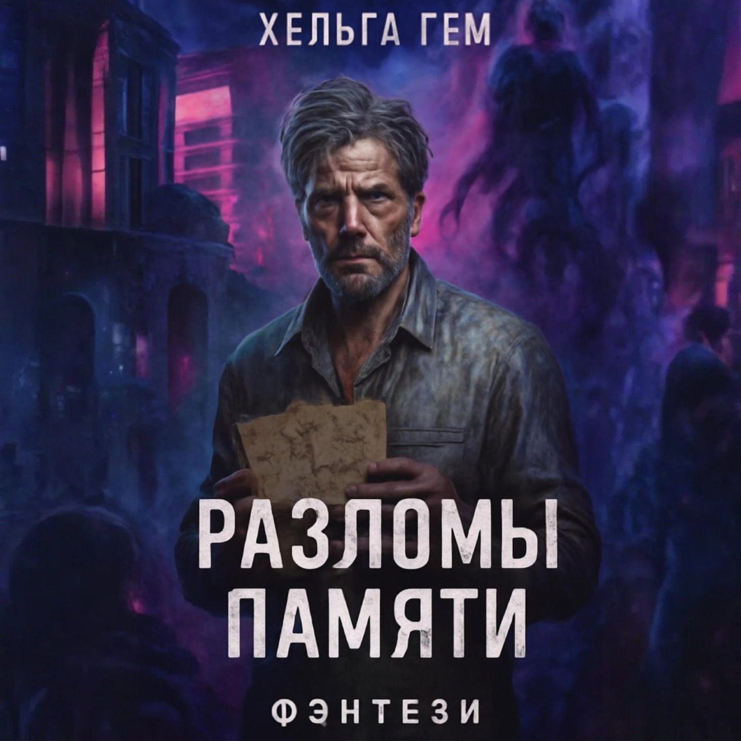 Обложка книги «Разломы памяти»
