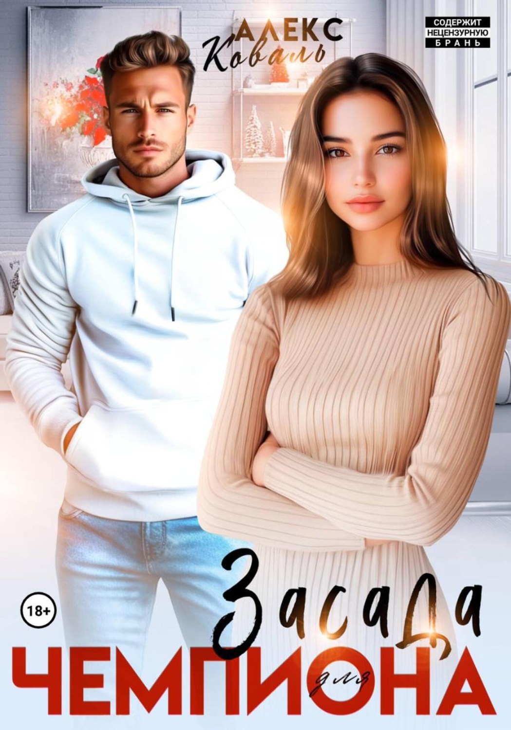 Обложка книги «Засада для чемпиона»