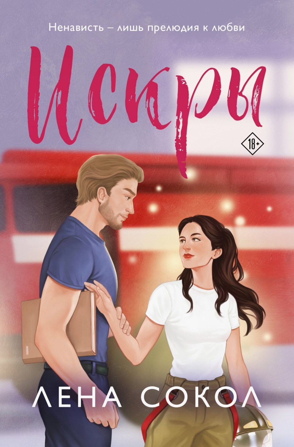 Обложка книги «Искры»