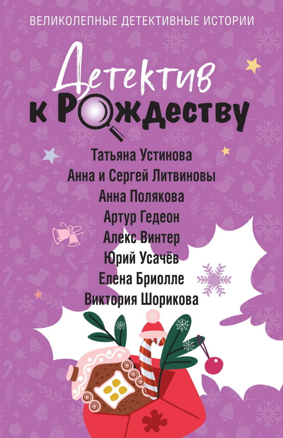 Обложка книги «Детектив к Рождеству»
