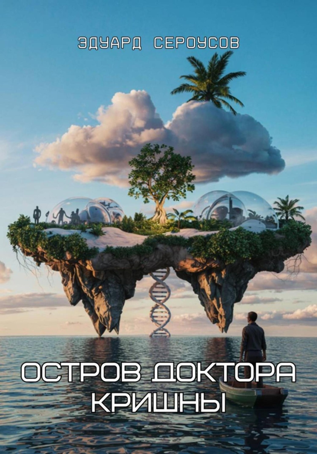 Обложка книги «Остров доктора Кришны»