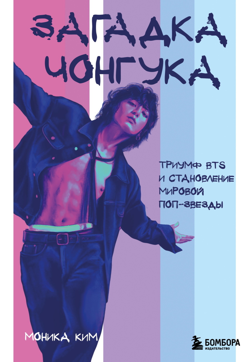 Обложка книги «Загадка Чонгука. Триумф BTS и становление мировой поп-звезды»