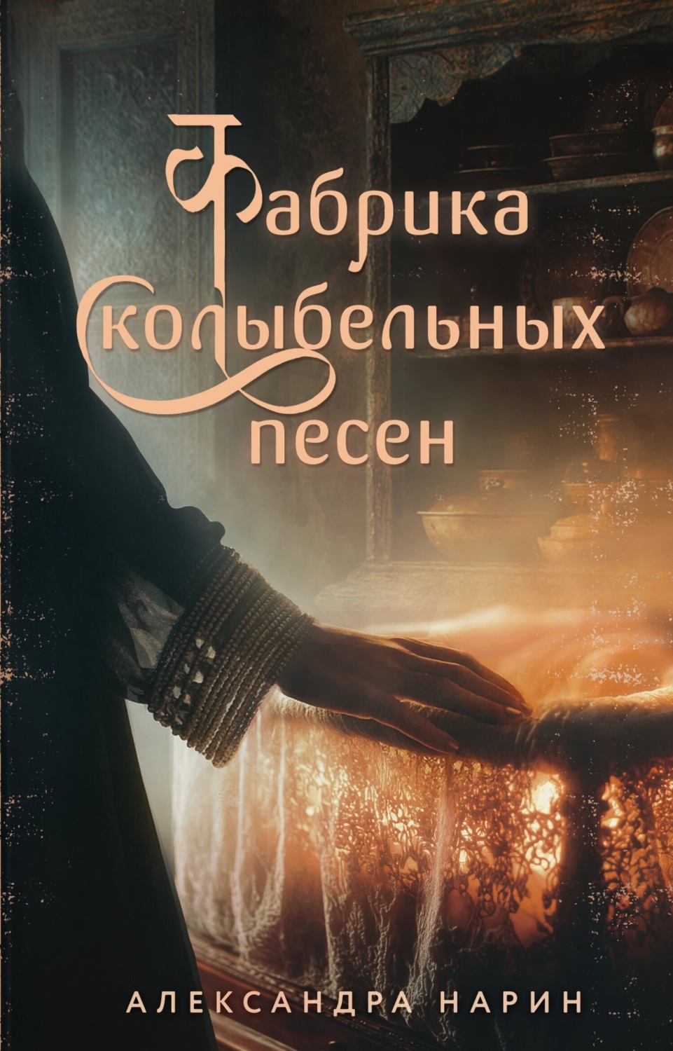 Обложка книги «Фабрика колыбельных песен»