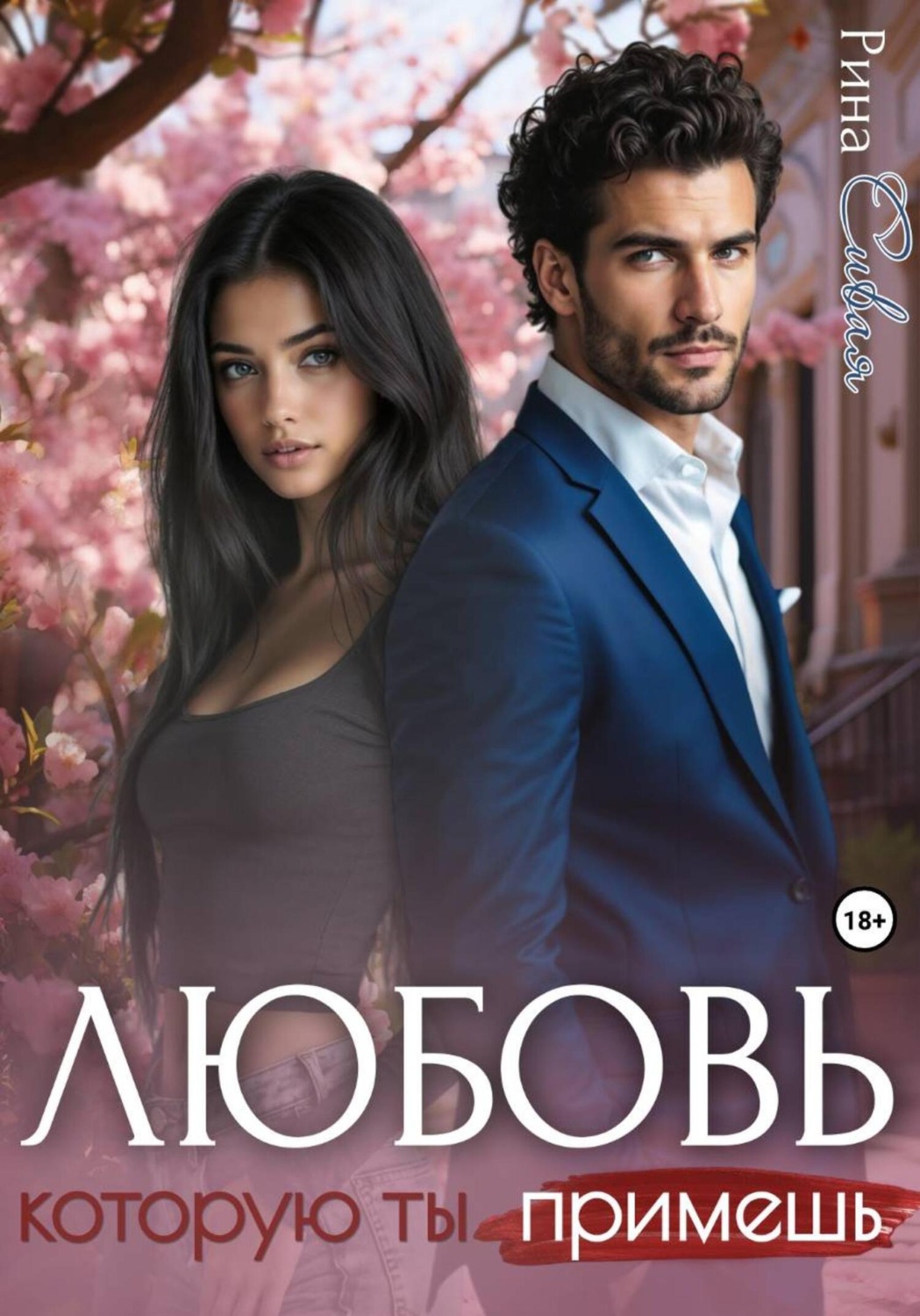 Обложка книги «Любовь, которую ты примешь»