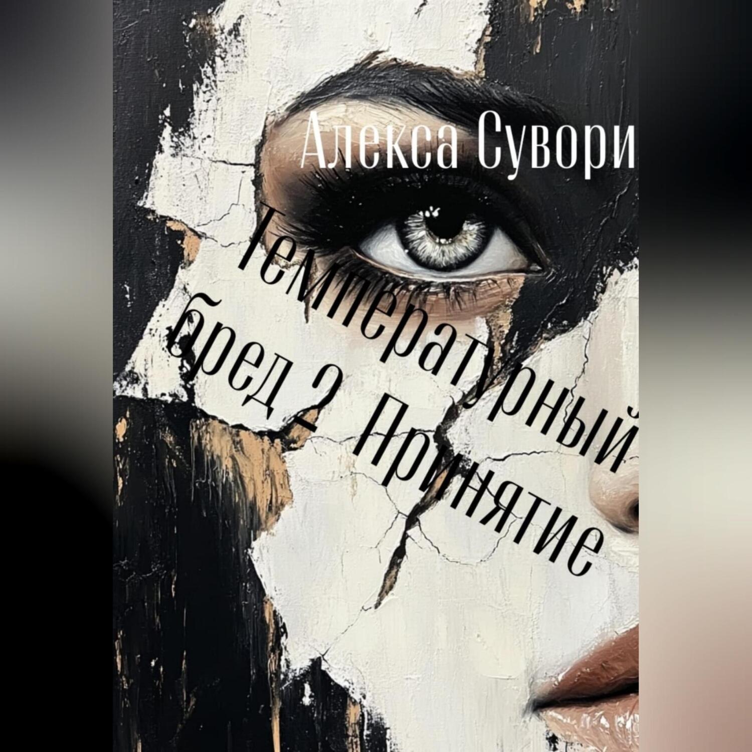 Обложка книги «Температурный бред 2 Принятие»