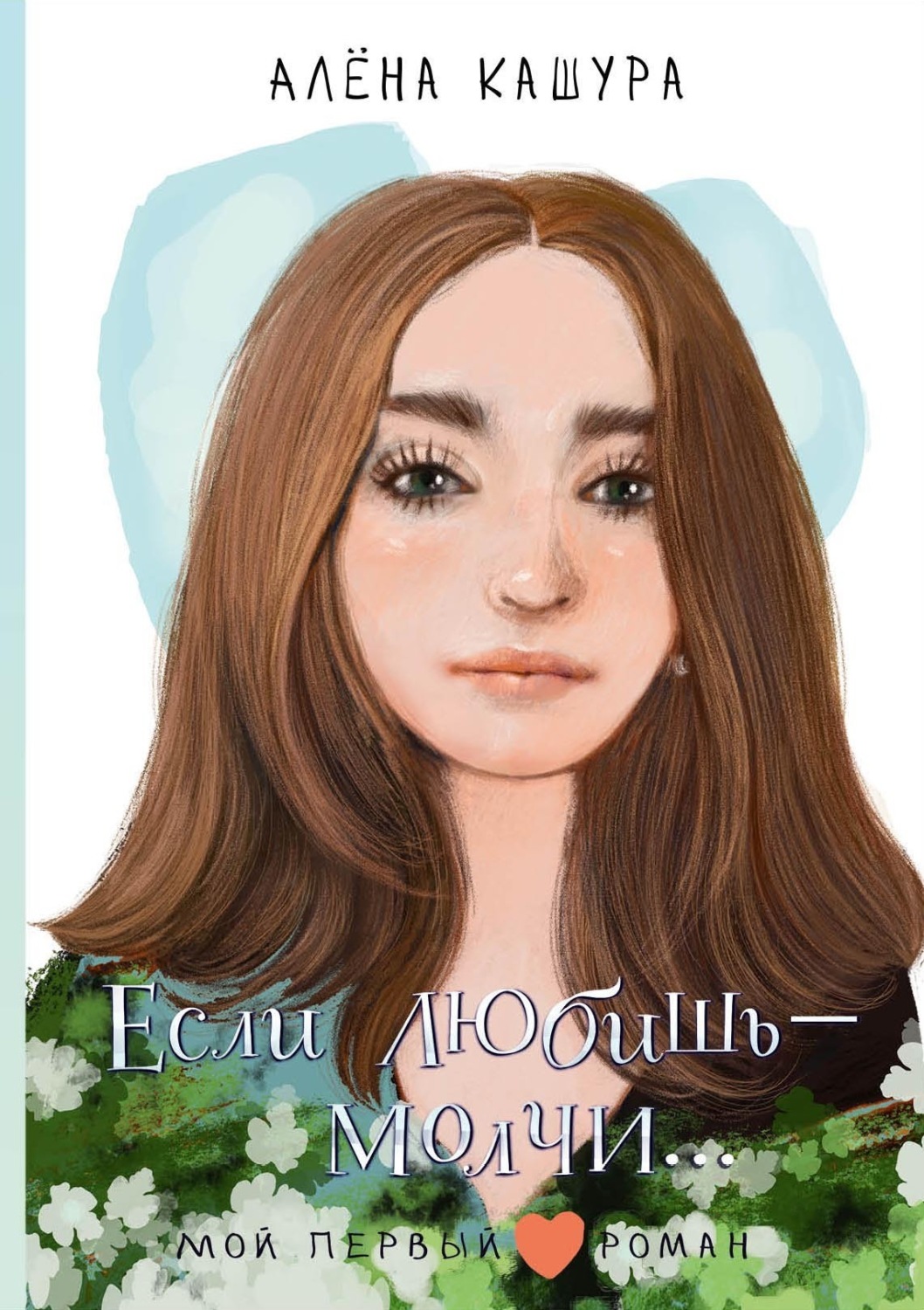 Обложка книги «Если любишь – молчи…»