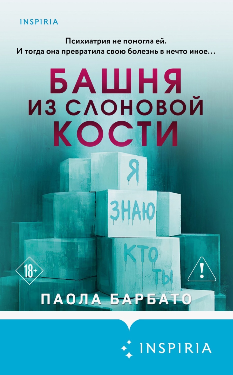 Обложка книги «Башня из слоновой кости»