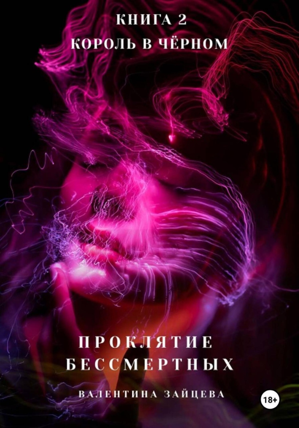 Обложка книги «Проклятие Бессмертных: Король в Чёрном. Книга 2»