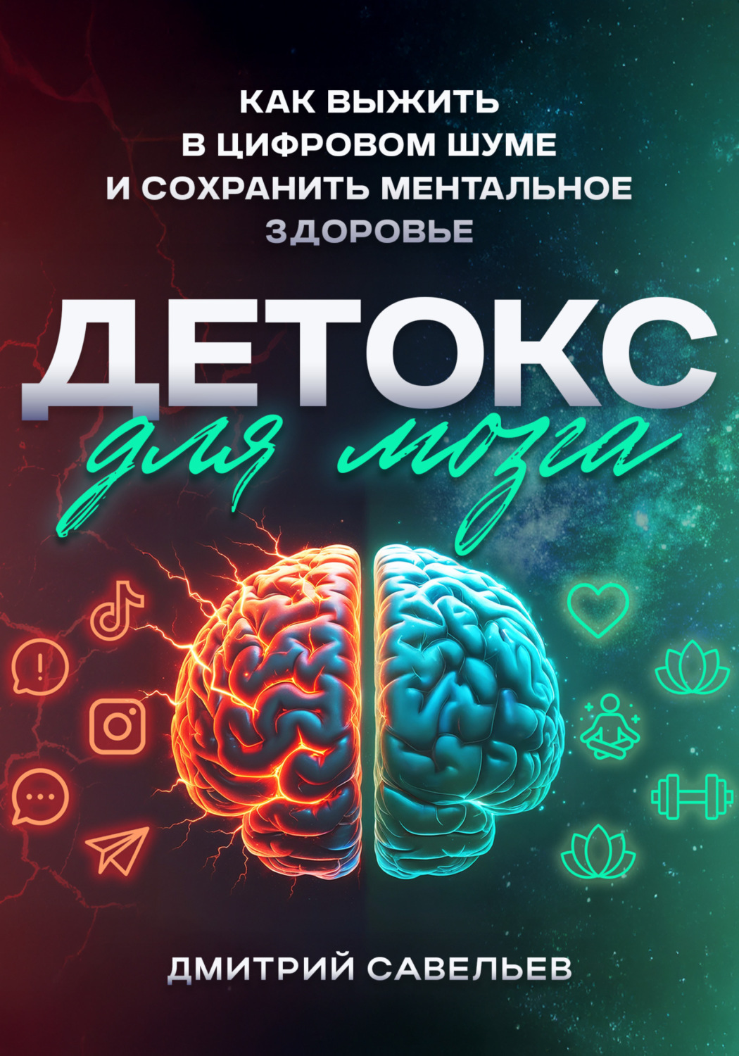 Обложка книги «Детокс для мозга. Как выжить в цифровом шуме и сохранить ментальное здоровье»