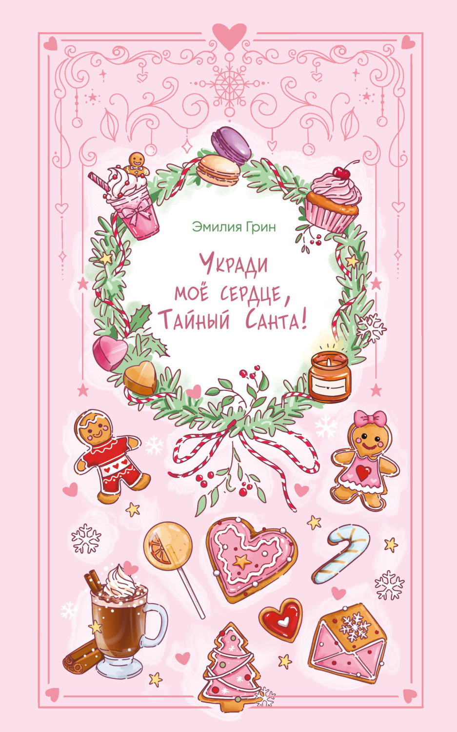Обложка книги «Укради мое сердце, Тайный Санта!»