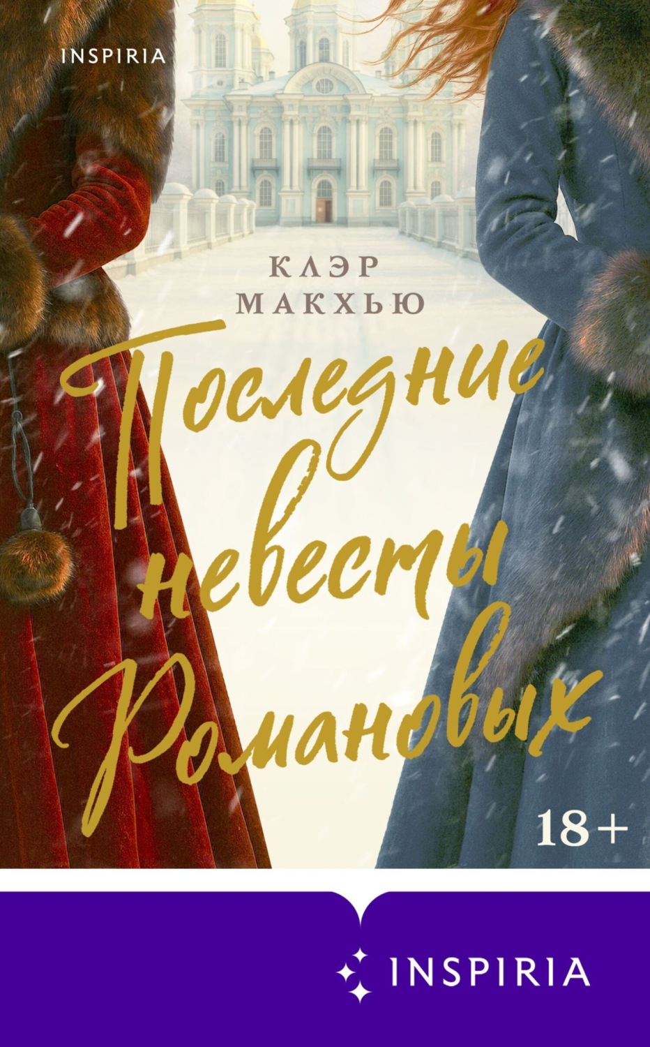 Обложка книги «Последние невесты Романовых»