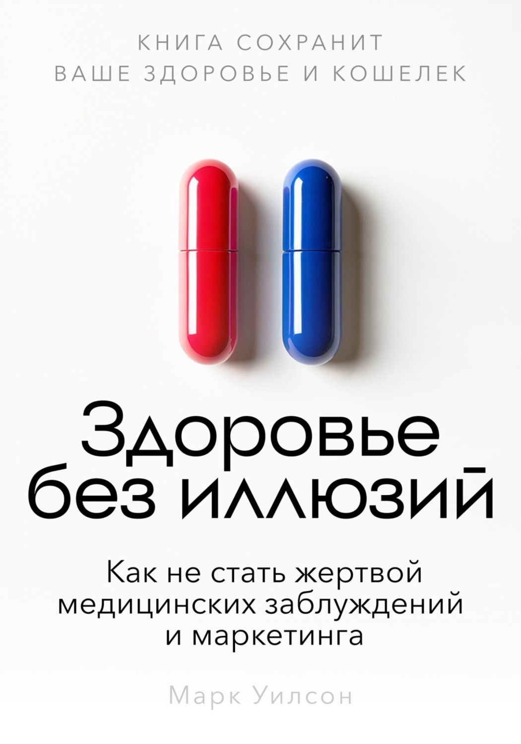 Обложка книги «Здоровье без иллюзий»