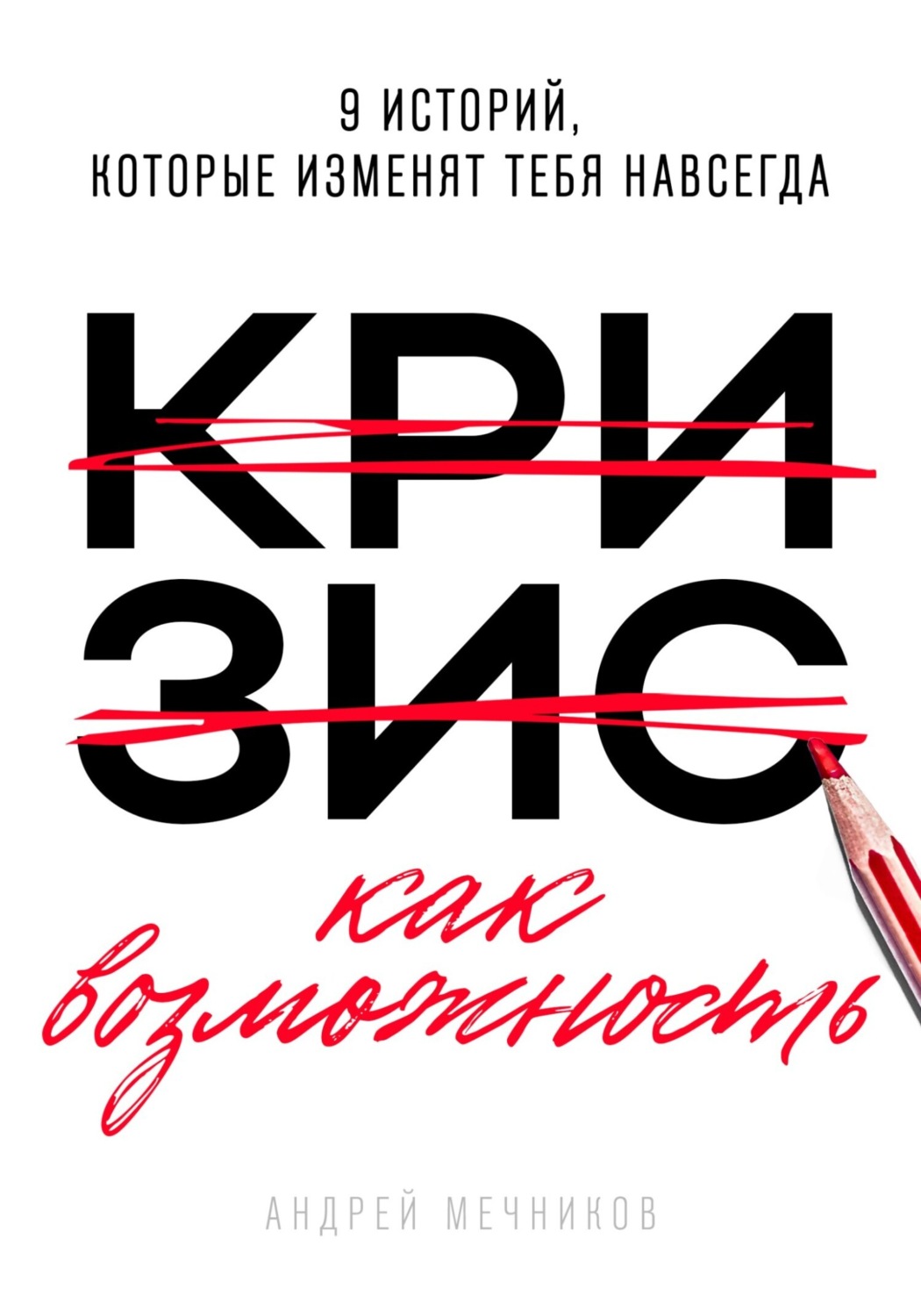 Обложка книги «Кризис как возможность»