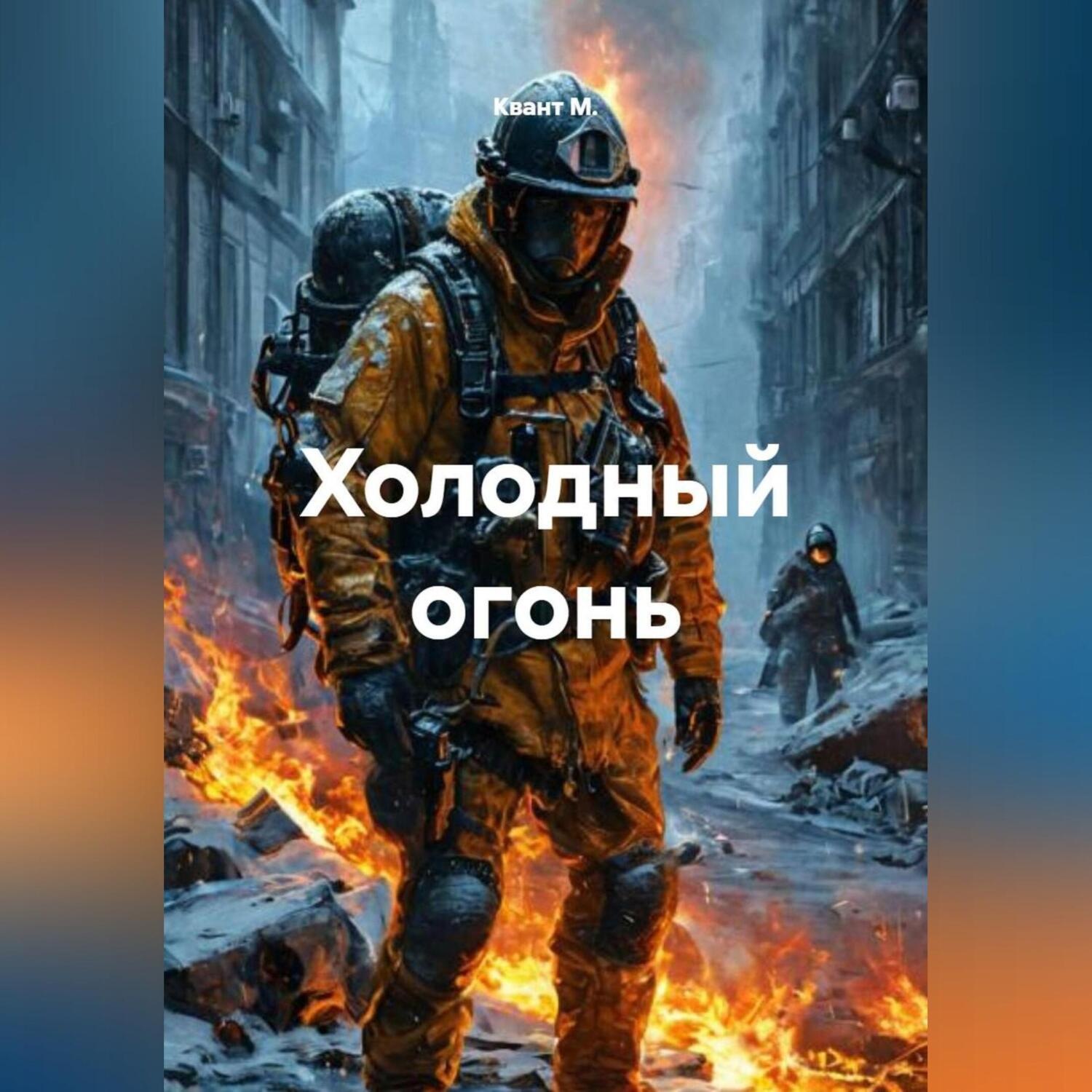 Обложка книги «Холодный огонь»
