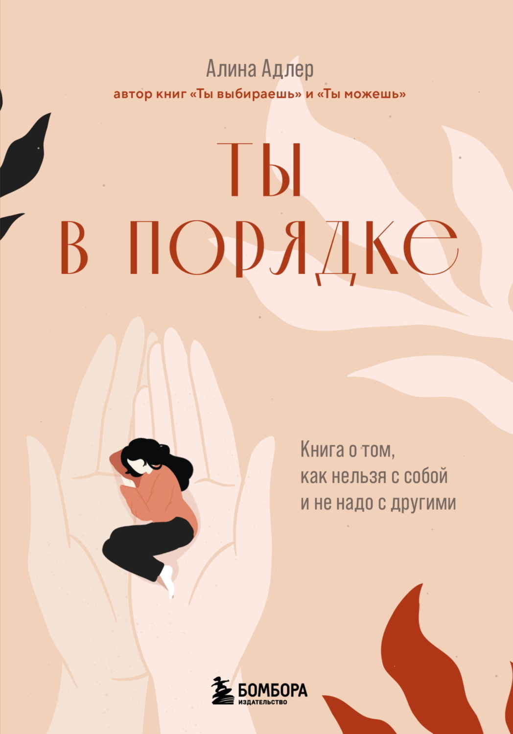 Обложка книги «Ты в порядке. Книга о том, как нельзя с собой и не надо с другими»