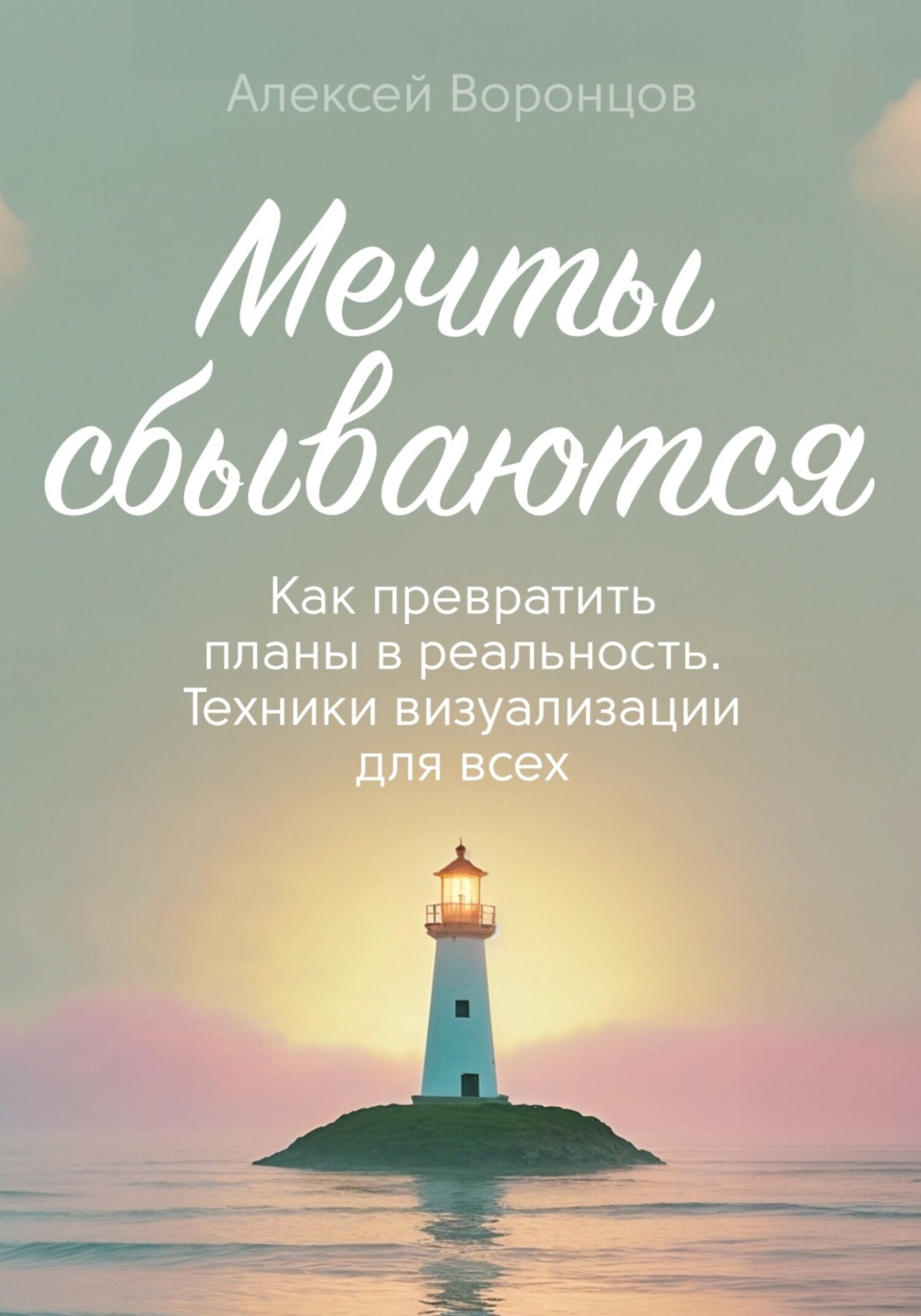 Обложка книги «Мечты сбываются»