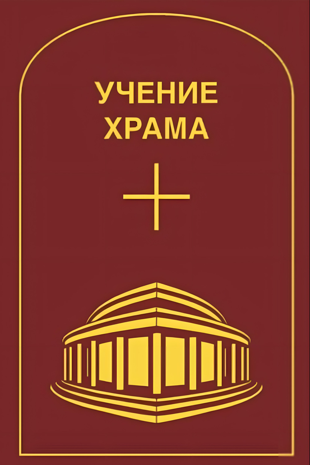Обложка книги «Учение Храма. Том 1»