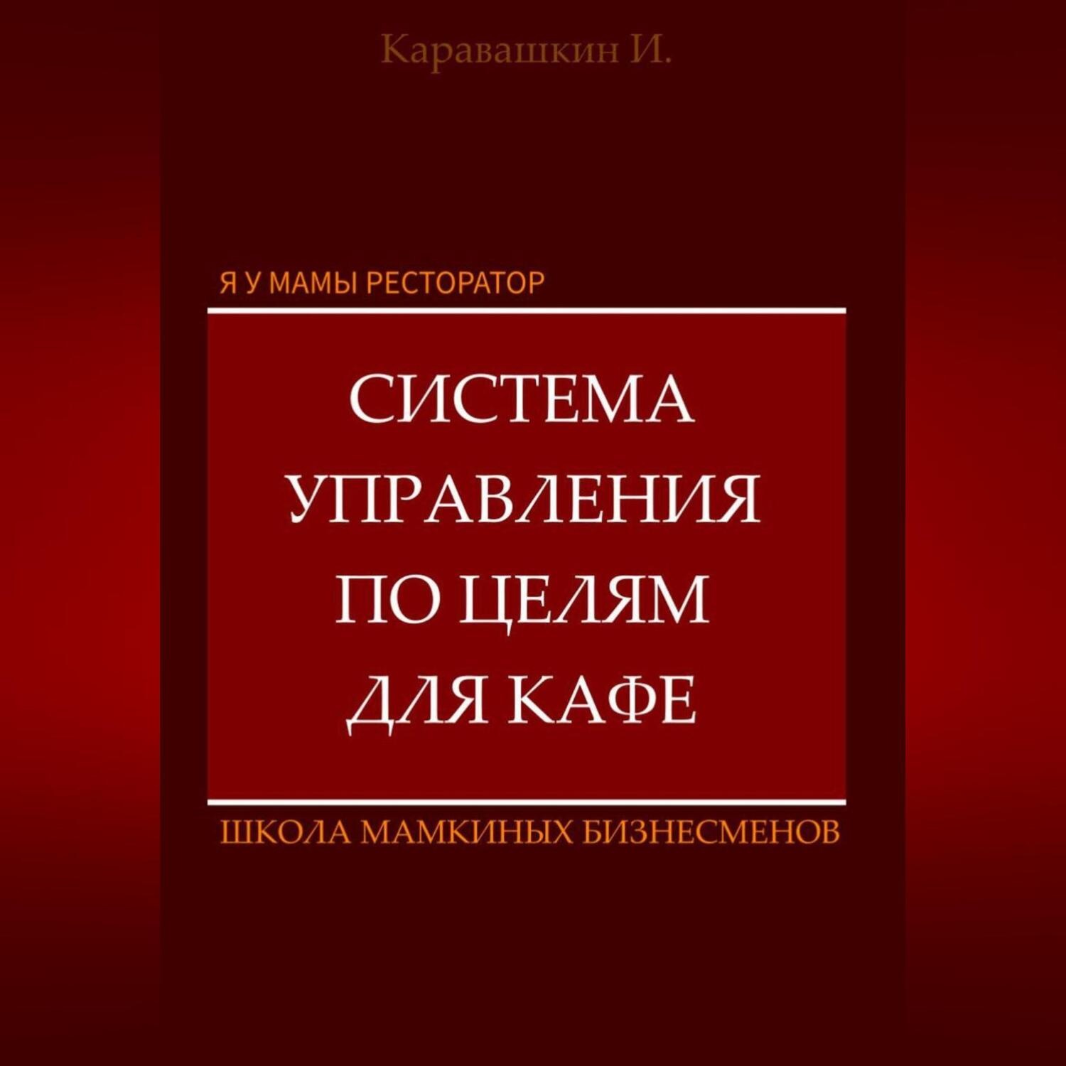 Обложка книги «Я у мамы ресторатор: Система управления по целя в кафе»