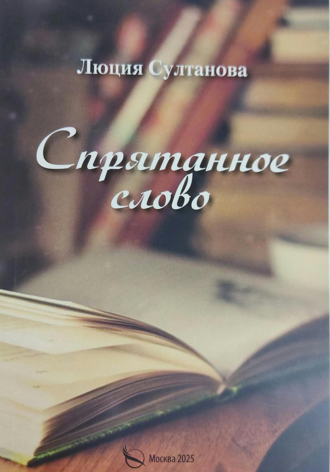 Обложка книги «Спрятанное слово»