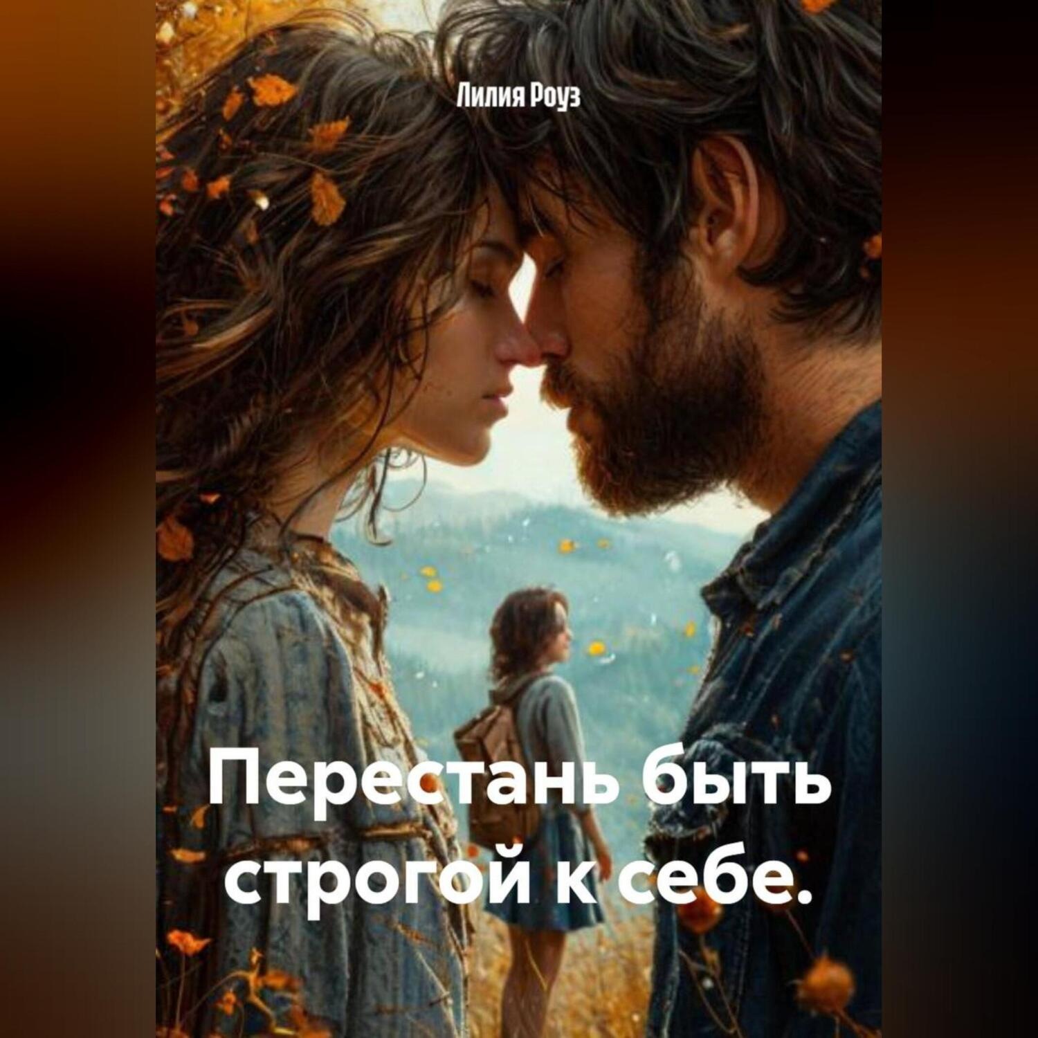 Обложка книги «Перестань быть строгой к себе.»