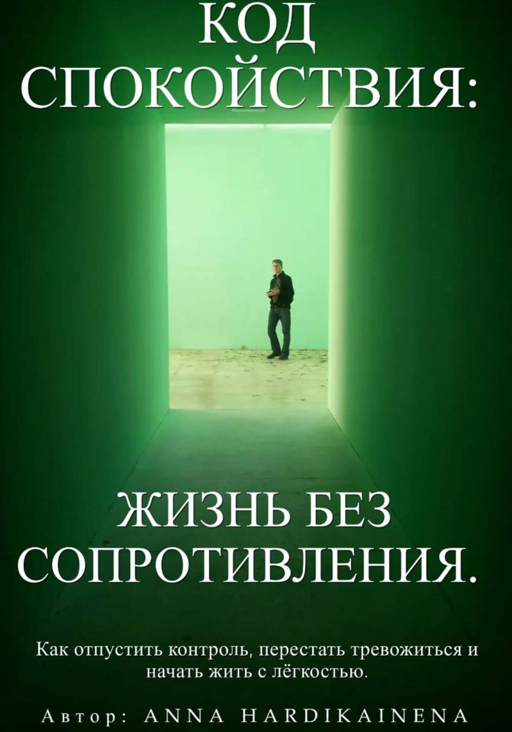 Обложка книги «Код спокойствия: жизнь без сопротивления»