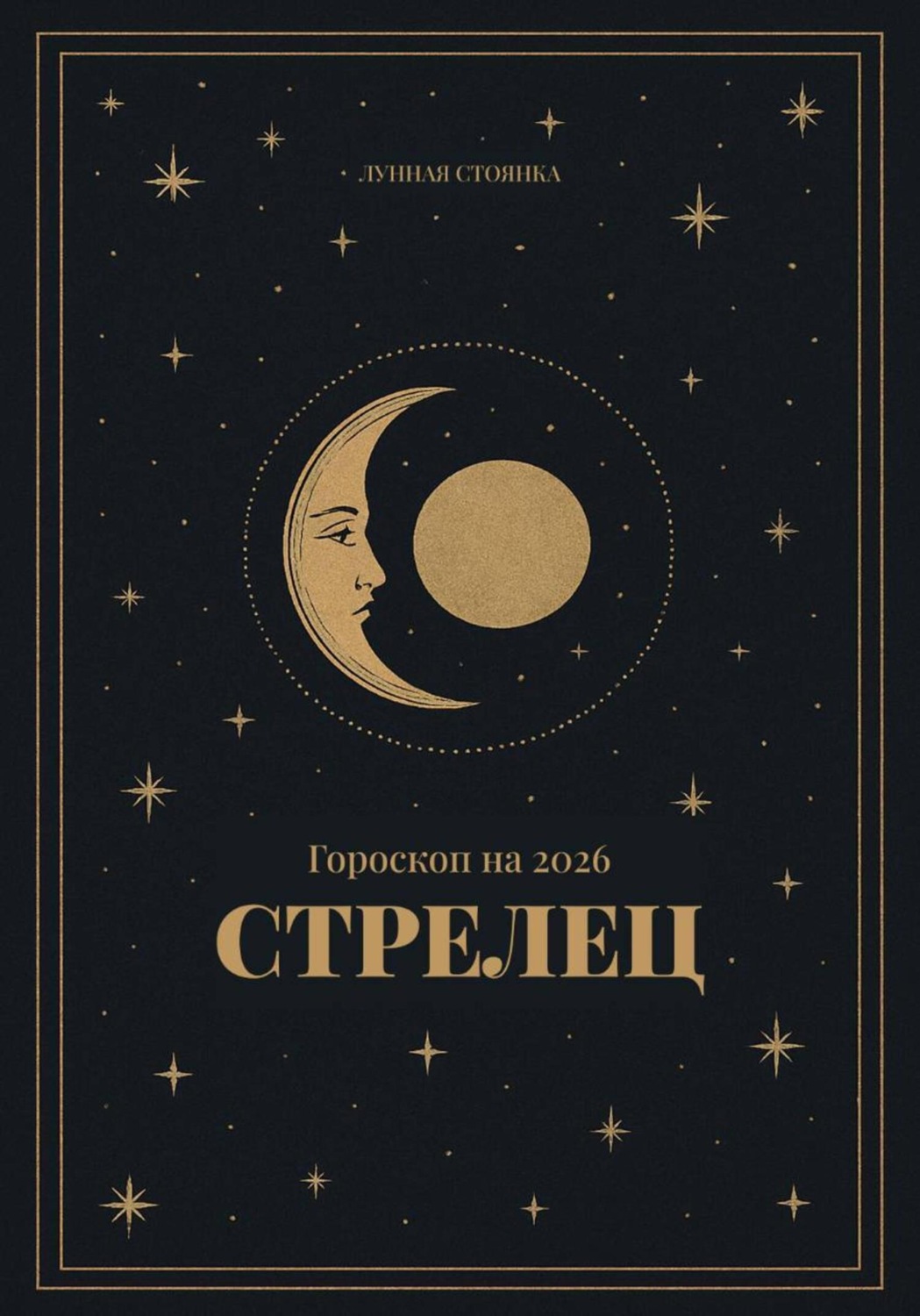 Обложка книги «Гороскоп на 2026. Стрелец»