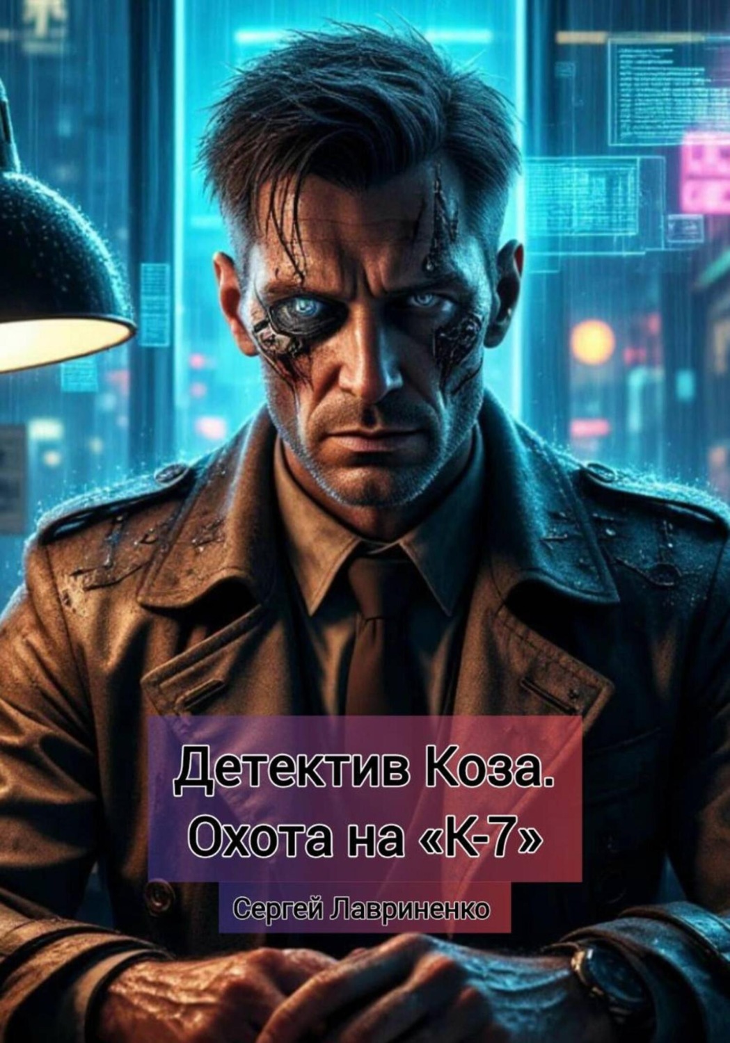 Обложка книги «Детектив Коза. Охота на «К-7»»