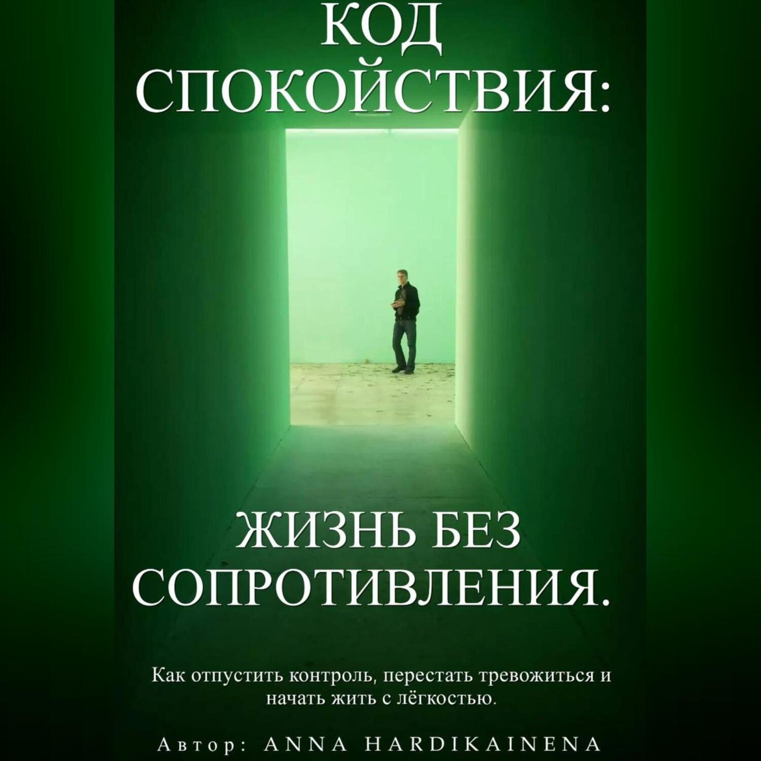 Обложка книги «Код спокойствия: жизнь без сопротивления.»