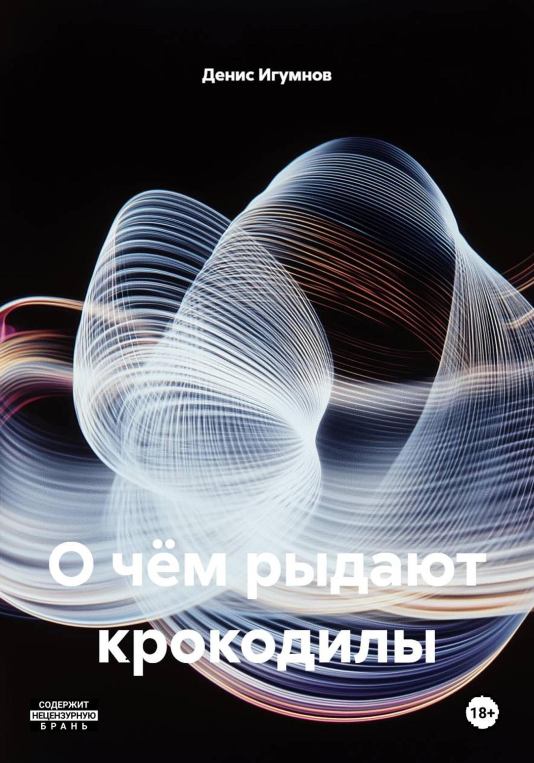 Обложка книги «О чём рыдают крокодилы»