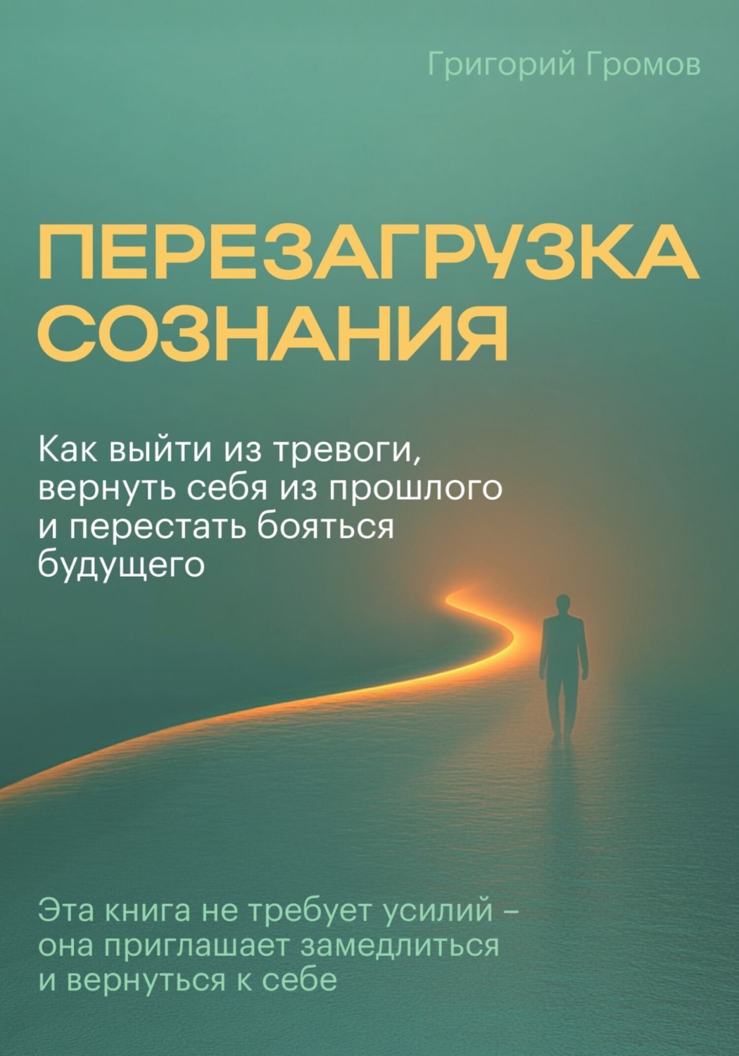 Обложка книги «Перезагрузка сознания»