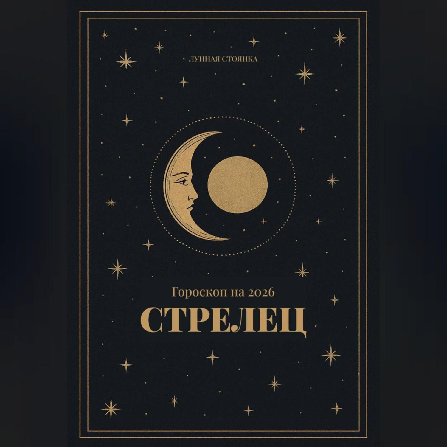 Обложка книги «Гороскоп на 2026. Стрелец»