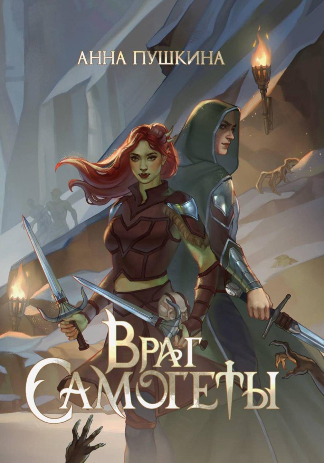 Обложка книги «Враг Самогеты»