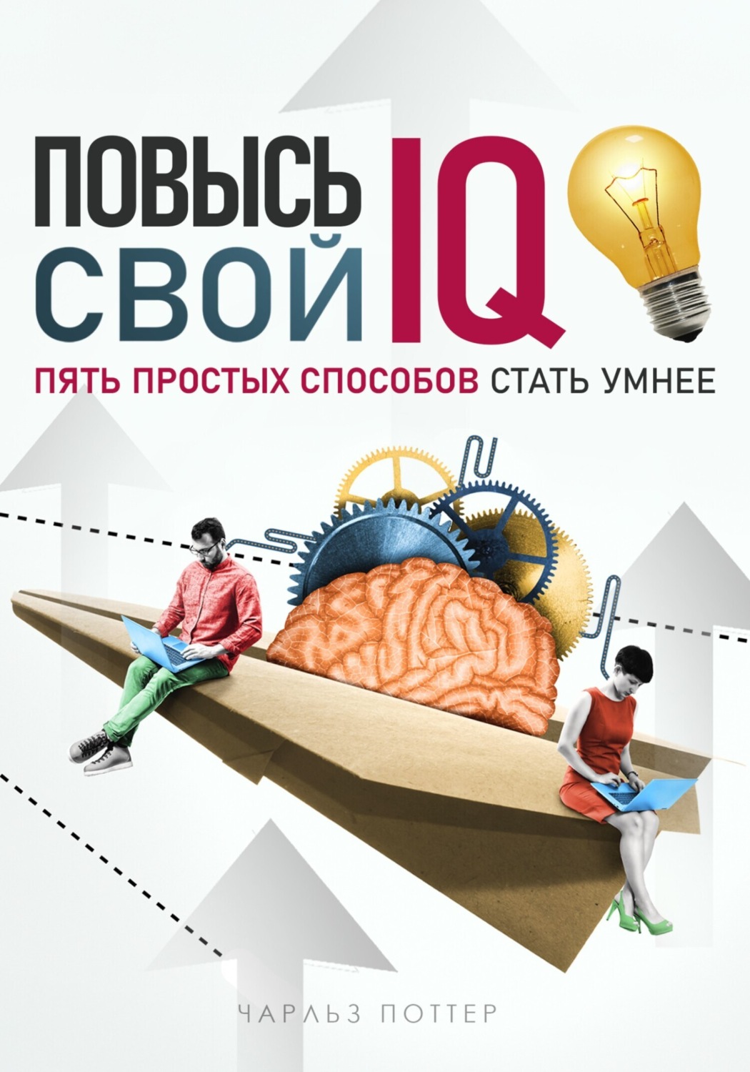 Обложка книги «Повысь свой IQ»