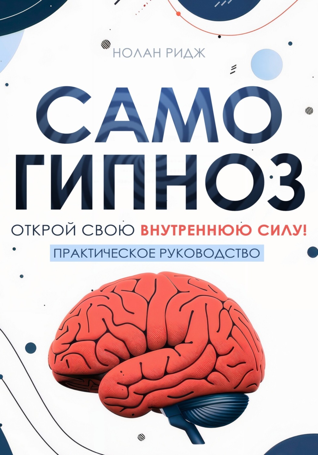 Обложка книги «Самогипноз»