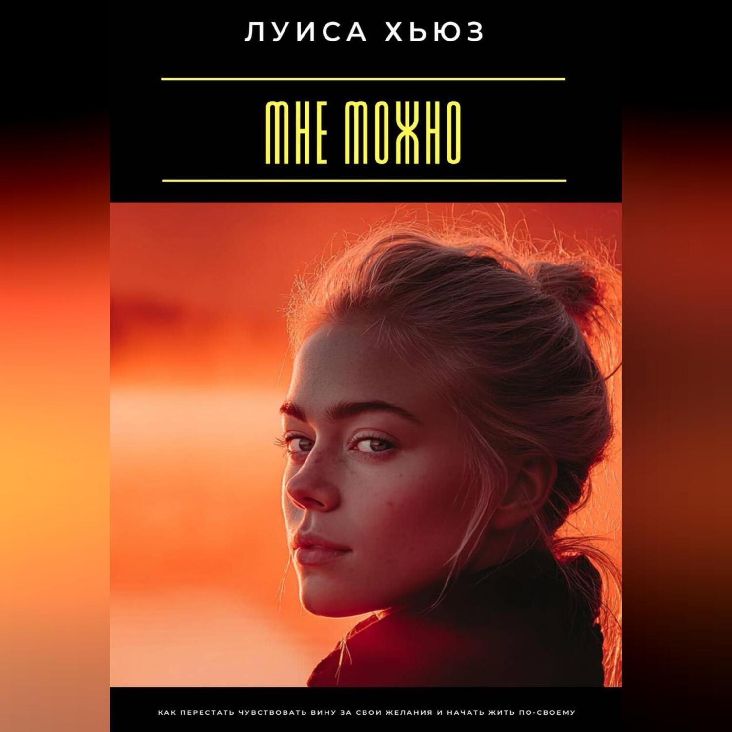 Обложка книги «Мне можно. Как перестать чувствовать вину за свои желания и начать жить по-своему»